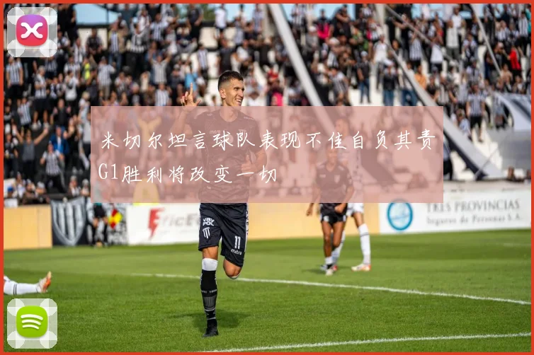 米切尔坦言球队表现不佳自负其责G1胜利将改变一切