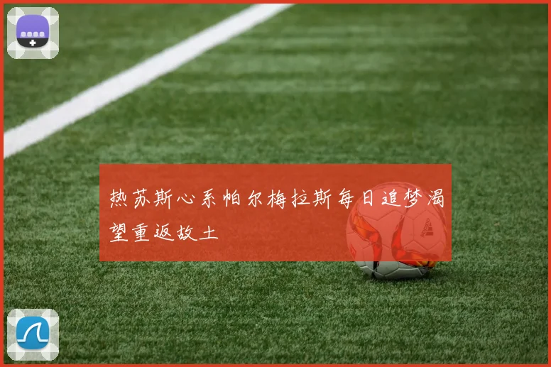 热苏斯心系帕尔梅拉斯每日追梦渴望重返故土