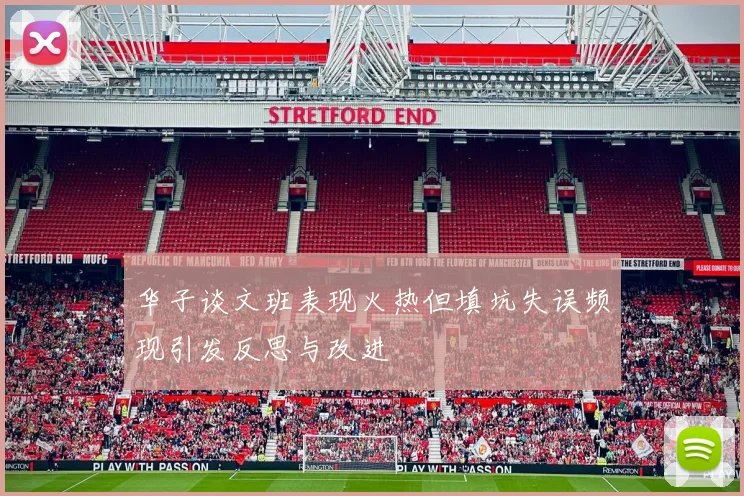 华子谈文班表现火热但填坑失误频现引发反思与改进