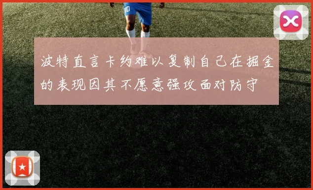 波特直言卡约难以复制自己在掘金的表现因其不愿意强攻面对防守